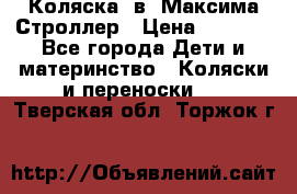 Коляска 2в1 Максима Строллер › Цена ­ 8 000 - Все города Дети и материнство » Коляски и переноски   . Тверская обл.,Торжок г.